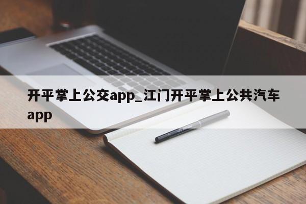 开平掌上公交app_江门开平掌上公共汽车app