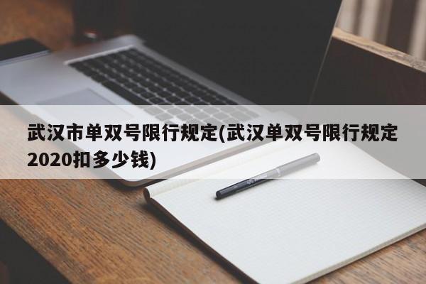 武汉市单双号限行规定(武汉单双号限行规定2020扣多少钱)