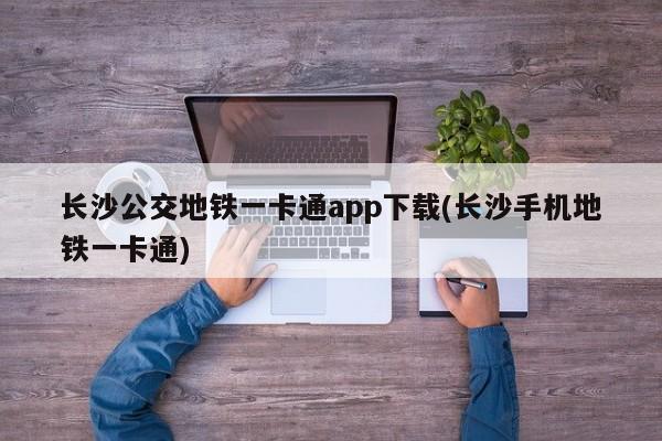 长沙公交地铁一卡通app下载(长沙手机地铁一卡通)