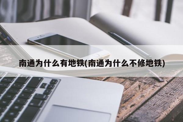 南通为什么有地铁(南通为什么不修地铁)