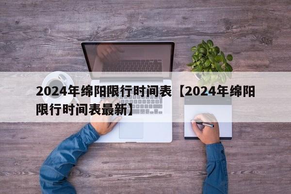 2024年绵阳限行时间表【2024年绵阳限行时间表最新】