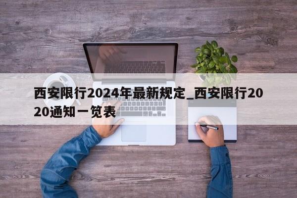 西安限行2024年最新规定_西安限行2020通知一笕表