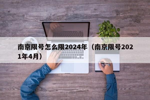 南京限号怎么限2024年（南京限号2021年4月）