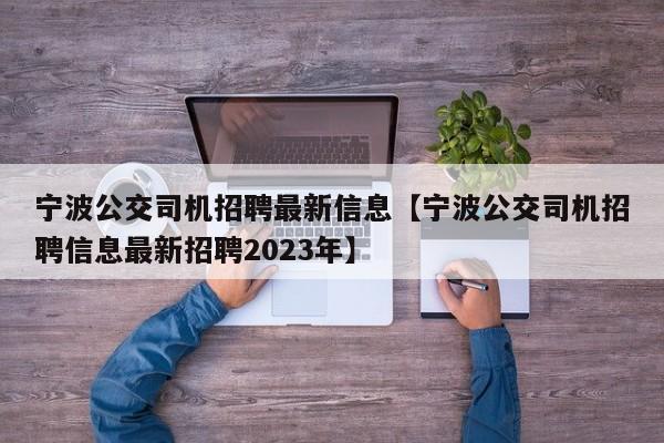宁波公交司机招聘最新信息【宁波公交司机招聘信息最新招聘2023年】