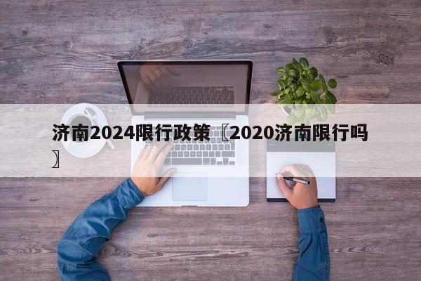 济南2024限行政策〖2020济南限行吗〗