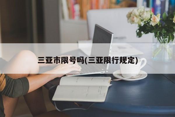 三亚市限号吗(三亚限行规定)