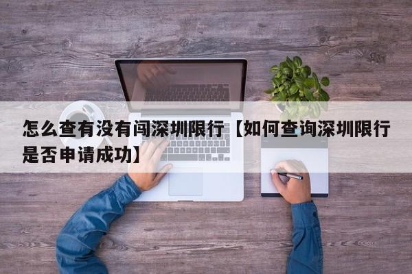 怎么查有没有闯深圳限行【如何查询深圳限行是否申请成功】