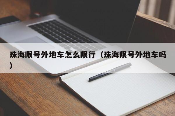 珠海限号外地车怎么限行（珠海限号外地车吗）