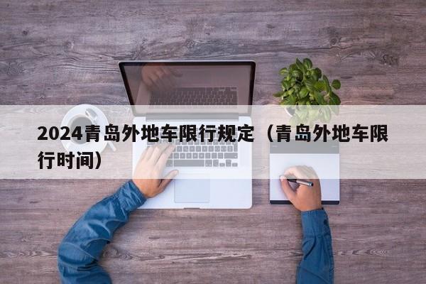2024青岛外地车限行规定（青岛外地车限行时间）