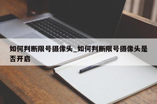 如何判断限号摄像头_如何判断限号摄像头是否开启