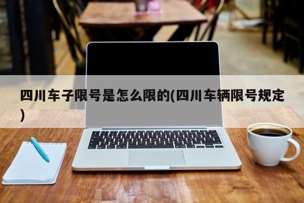 四川车子限号是怎么限的(四川车辆限号规定)