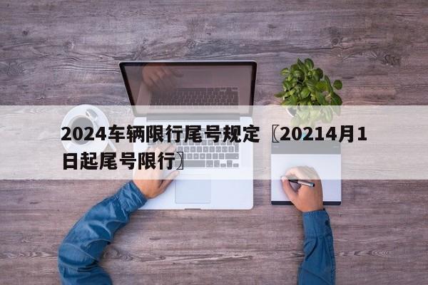 2024车辆限行尾号规定〖20214月1日起尾号限行〗