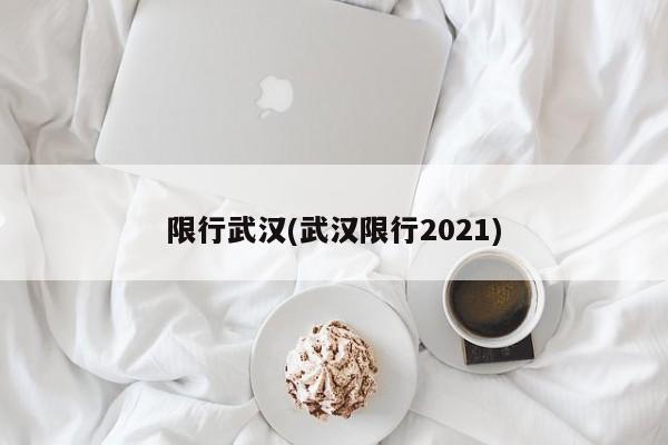 限行武汉(武汉限行2021)