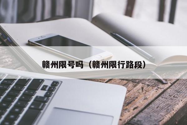 赣州限号吗（赣州限行路段）
