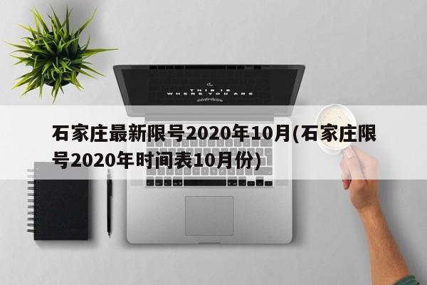 石家庄最新限号2020年10月(石家庄限号2020年时间表10月份)