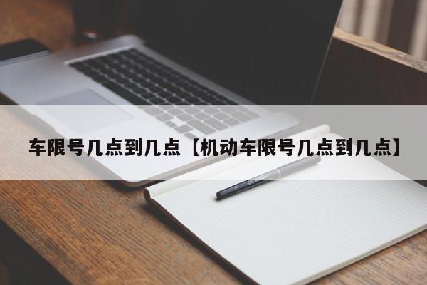 车限号几点到几点【机动车限号几点到几点】