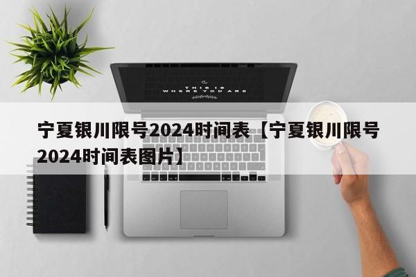 宁夏银川限号2024时间表【宁夏银川限号2024时间表图片】