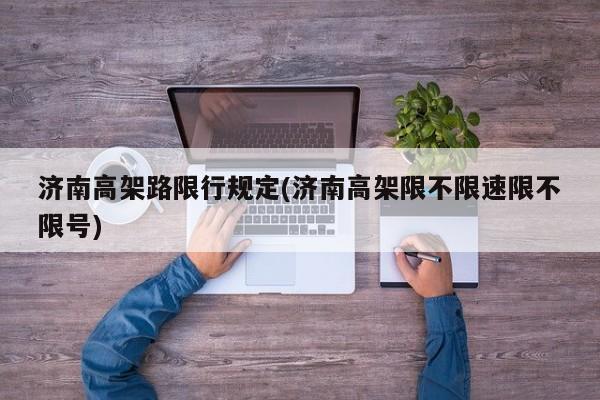 济南高架路限行规定(济南高架限不限速限不限号)
