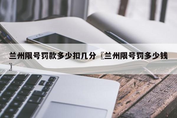 兰州限号罚款多少扣几分〖兰州限号罚多少钱〗