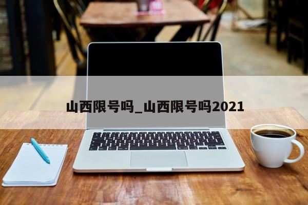 山西限号吗_山西限号吗2021