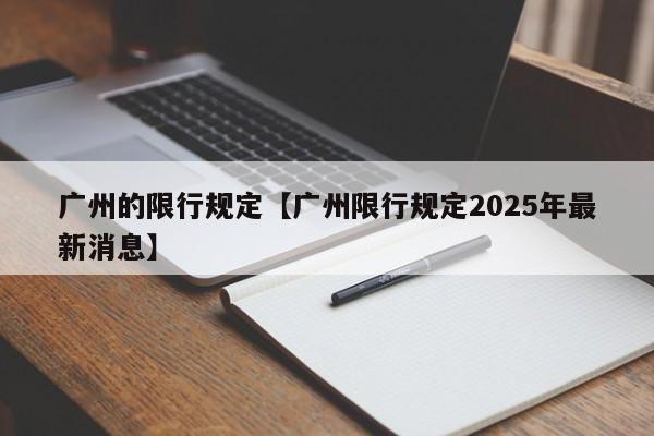 广州的限行规定【广州限行规定2025年最新消息】