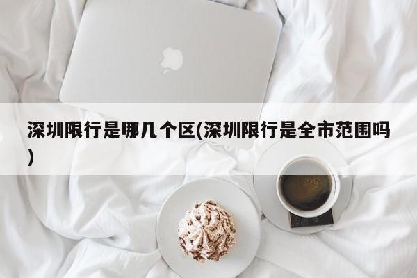 深圳限行是哪几个区(深圳限行是全市范围吗)
