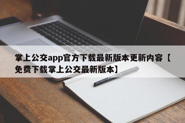掌上公交app官方下载最新版本更新内容【免费下载掌上公交最新版本】