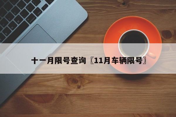 十一月限号查询〖11月车辆限号〗