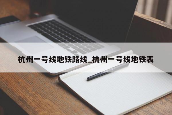 杭州一号线地铁路线_杭州一号线地铁表