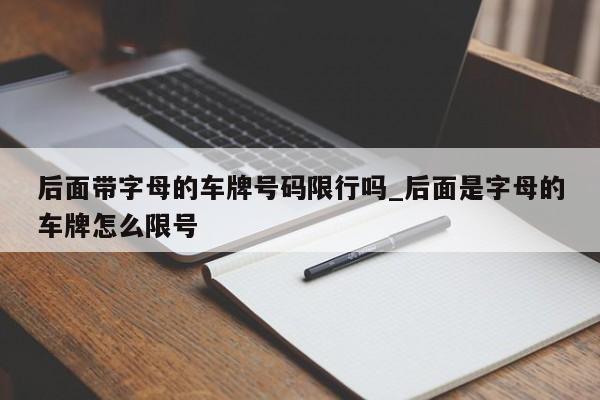 后面带字母的车牌号码限行吗_后面是字母的车牌怎么限号