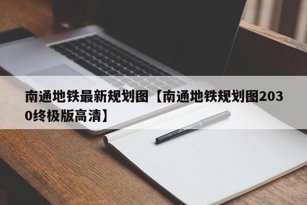 南通地铁最新规划图【南通地铁规划图2030终极版高清】