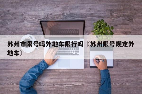 苏州市限号吗外地车限行吗〖苏州限号规定外地车〗