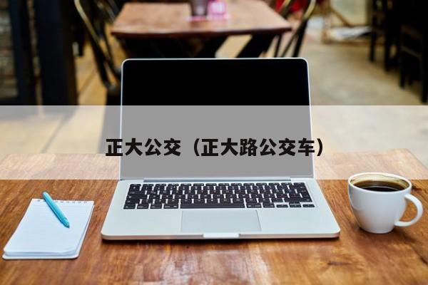 正大公交（正大路公交车）