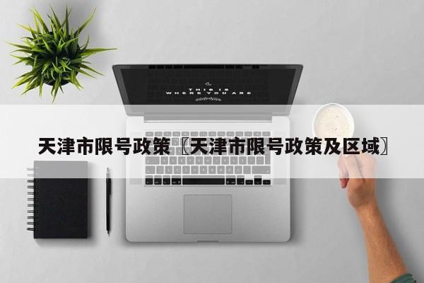 天津市限号政策〖天津市限号政策及区域〗