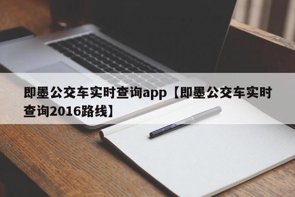 即墨公交车实时查询app【即墨公交车实时查询2016路线】
