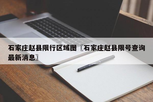 石家庄赵县限行区域图〖石家庄赵县限号查询最新消息〗