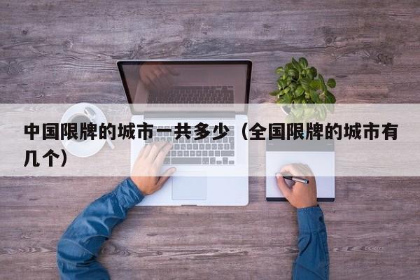 中国限牌的城市一共多少（全国限牌的城市有几个）