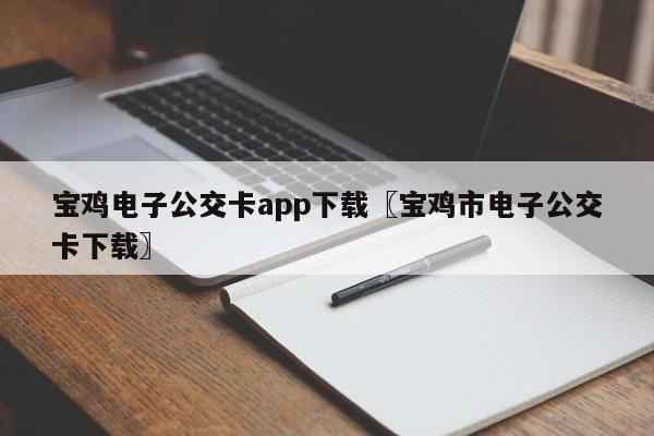 宝鸡电子公交卡app下载〖宝鸡市电子公交卡下载〗