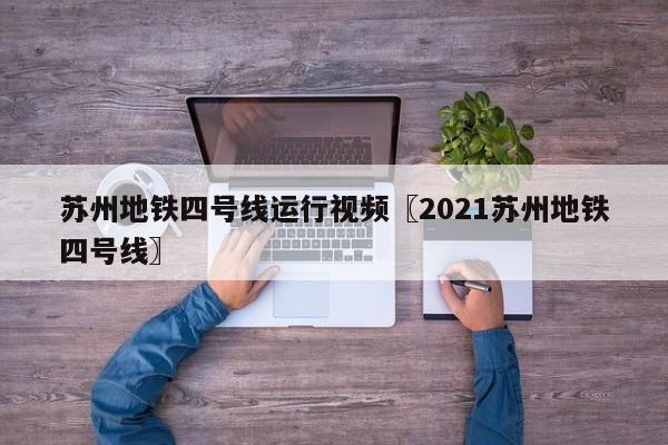 苏州地铁四号线运行视频〖2021苏州地铁四号线〗