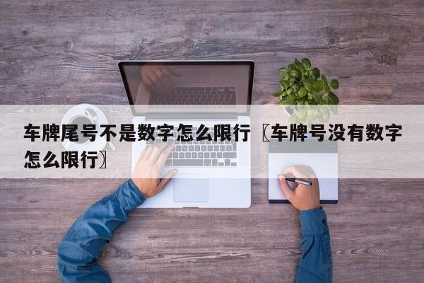 车牌尾号不是数字怎么限行〖车牌号没有数字怎么限行〗