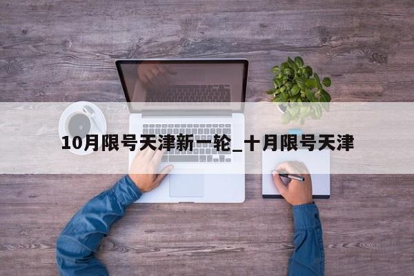 10月限号天津新一轮_十月限号天津