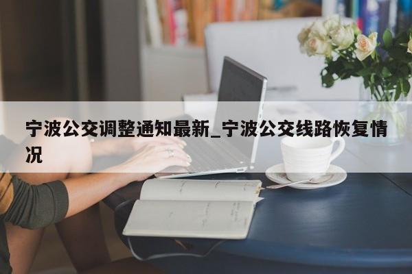 宁波公交调整通知最新_宁波公交线路恢复情况
