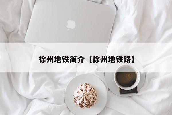 徐州地铁简介【徐州地铁路】