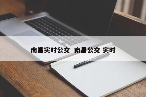 南昌实时公交_南昌公交 实时