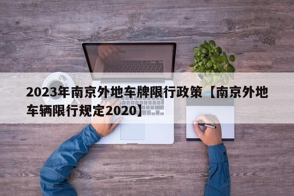 2023年南京外地车牌限行政策【南京外地车辆限行规定2020】