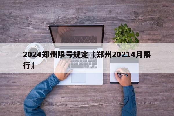 2024郑州限号规定〖郑州20214月限行〗