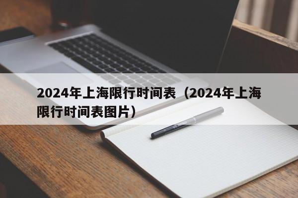 2024年上海限行时间表（2024年上海限行时间表图片）