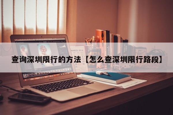 查询深圳限行的方法【怎么查深圳限行路段】