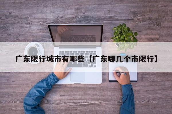 广东限行城市有哪些【广东哪几个市限行】