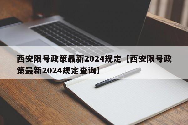 西安限号政策最新2024规定【西安限号政策最新2024规定查询】